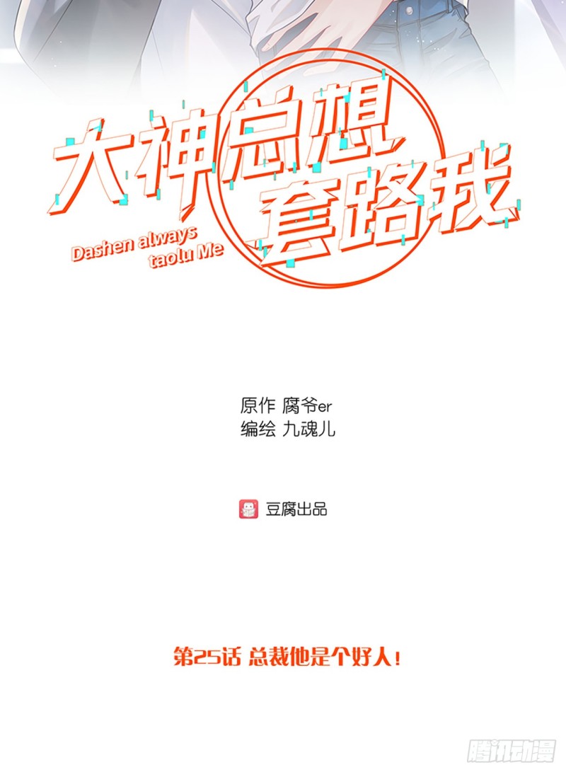 第25话 总裁他是个好人1