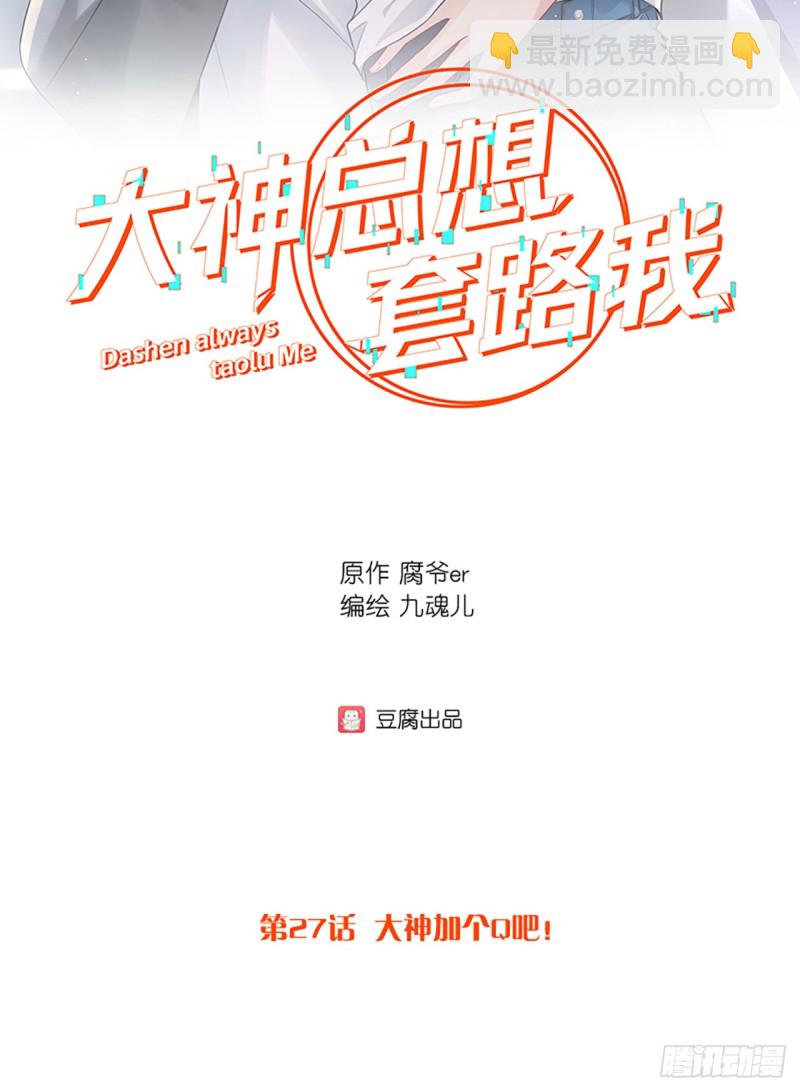 第27话 大神加个Q吧！1