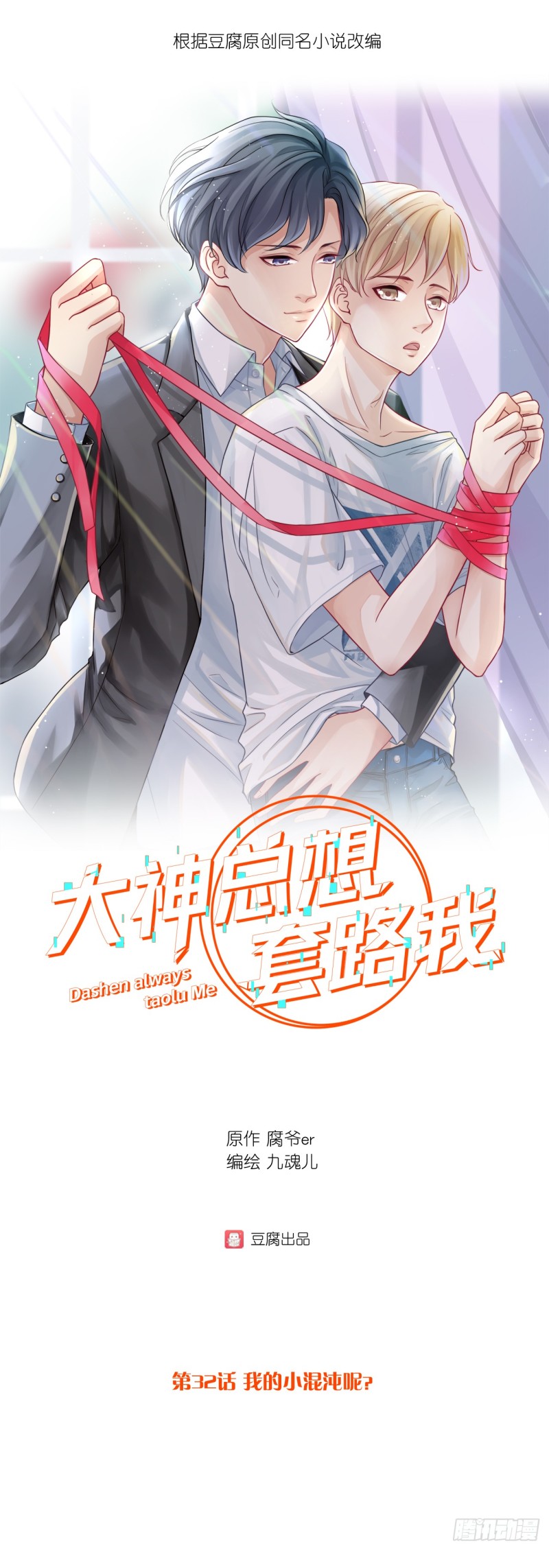 第32话 我的小混沌呢？0