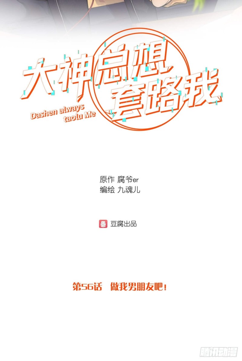 第56话 做我男朋友吧！1