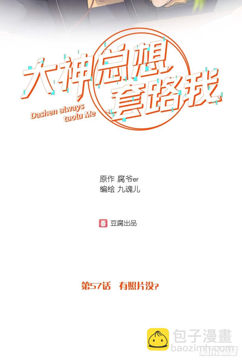 第57话 有照片没？1