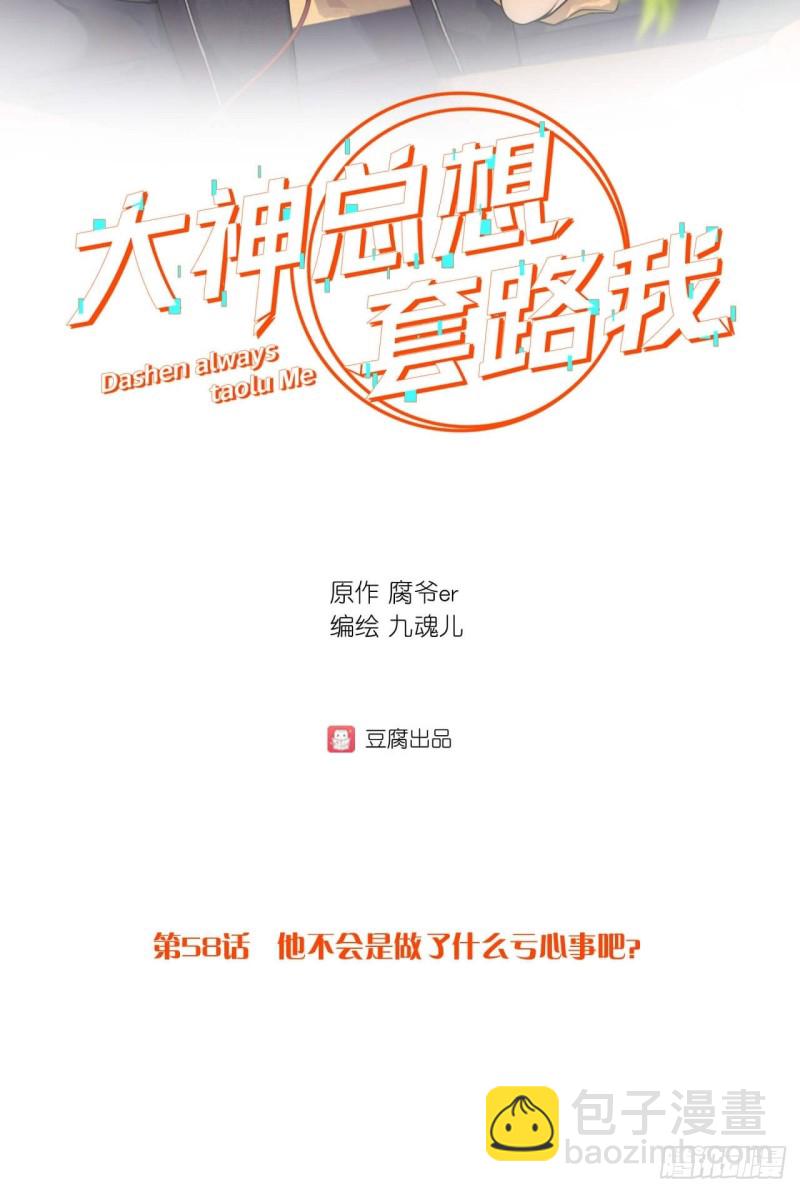 第58话 是做了什么亏心事吧？1