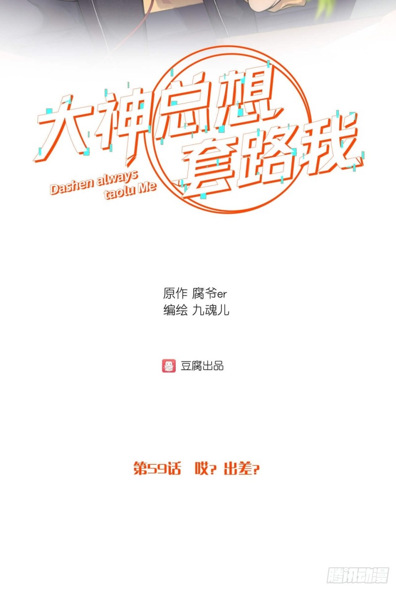 第59话 哎？出差？1