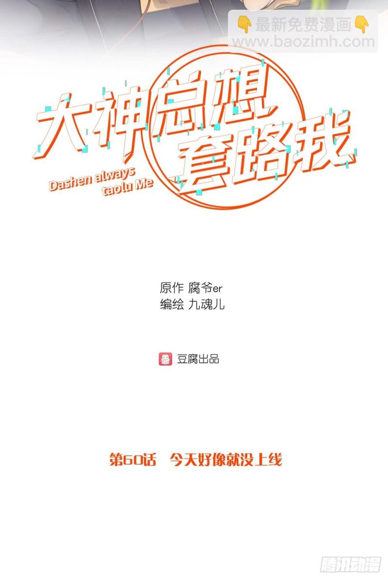 第60话 今天好像就没上线1