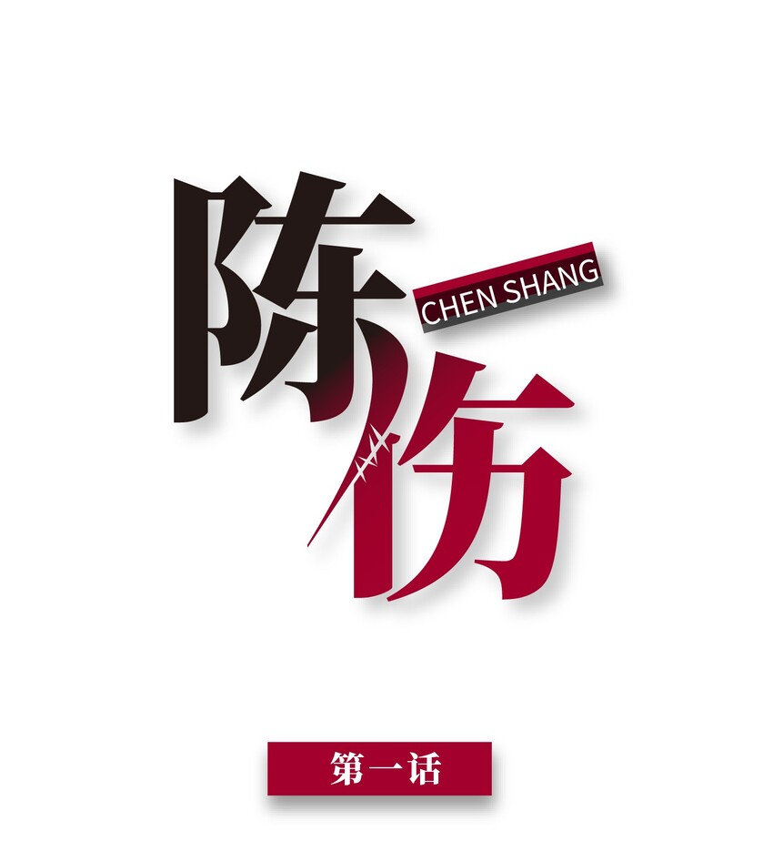 Chap.1 好久不见，宋柏劳0