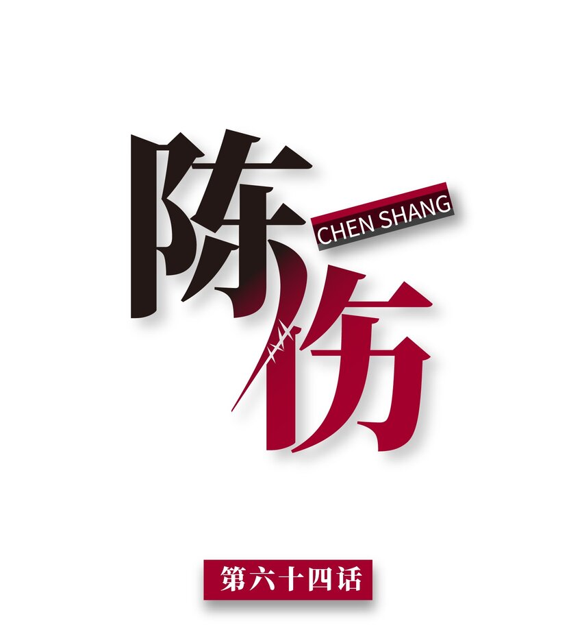Chap.64 对不起，我独一无二的玫瑰0
