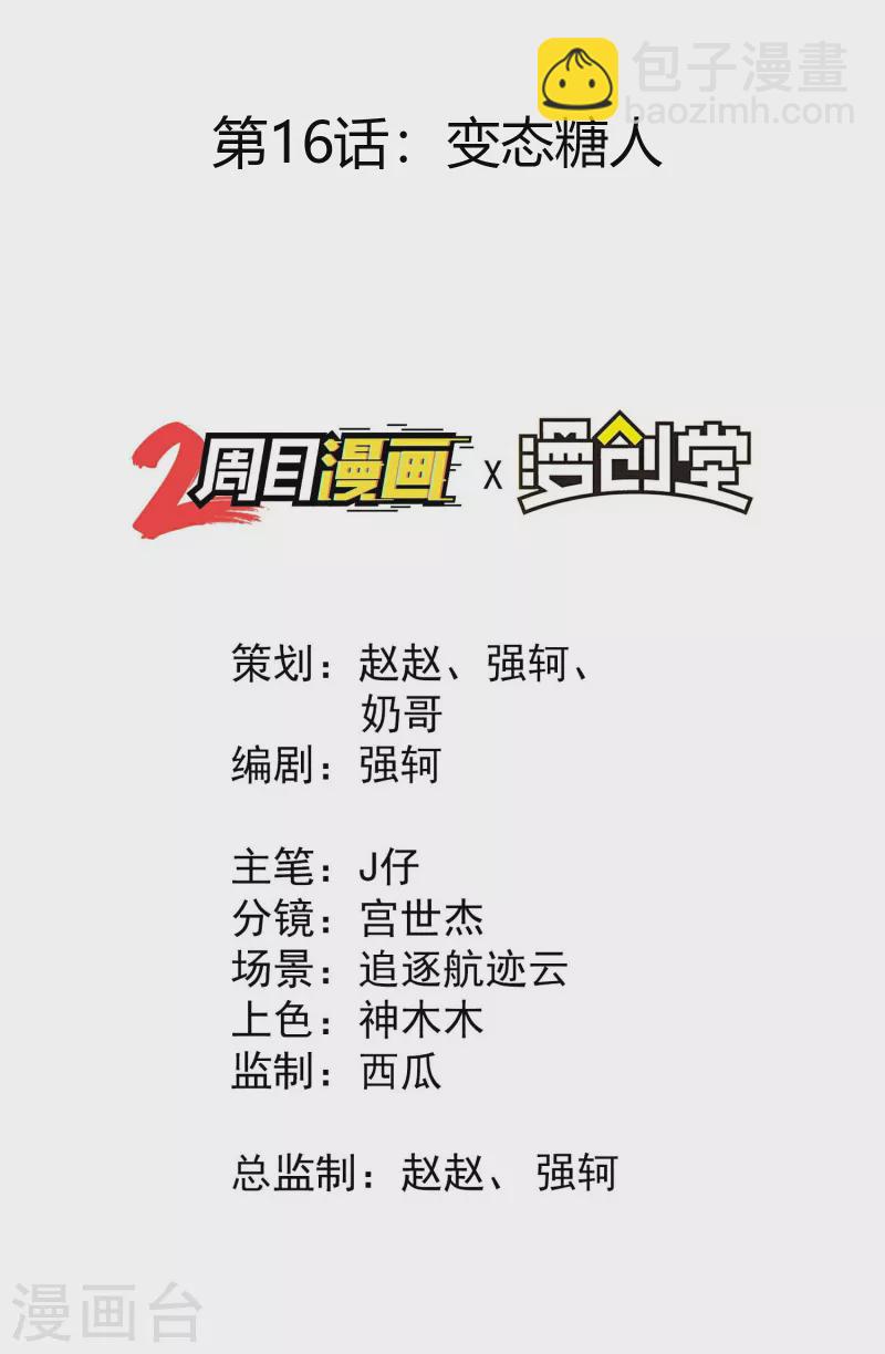 第16话 变态糖人1