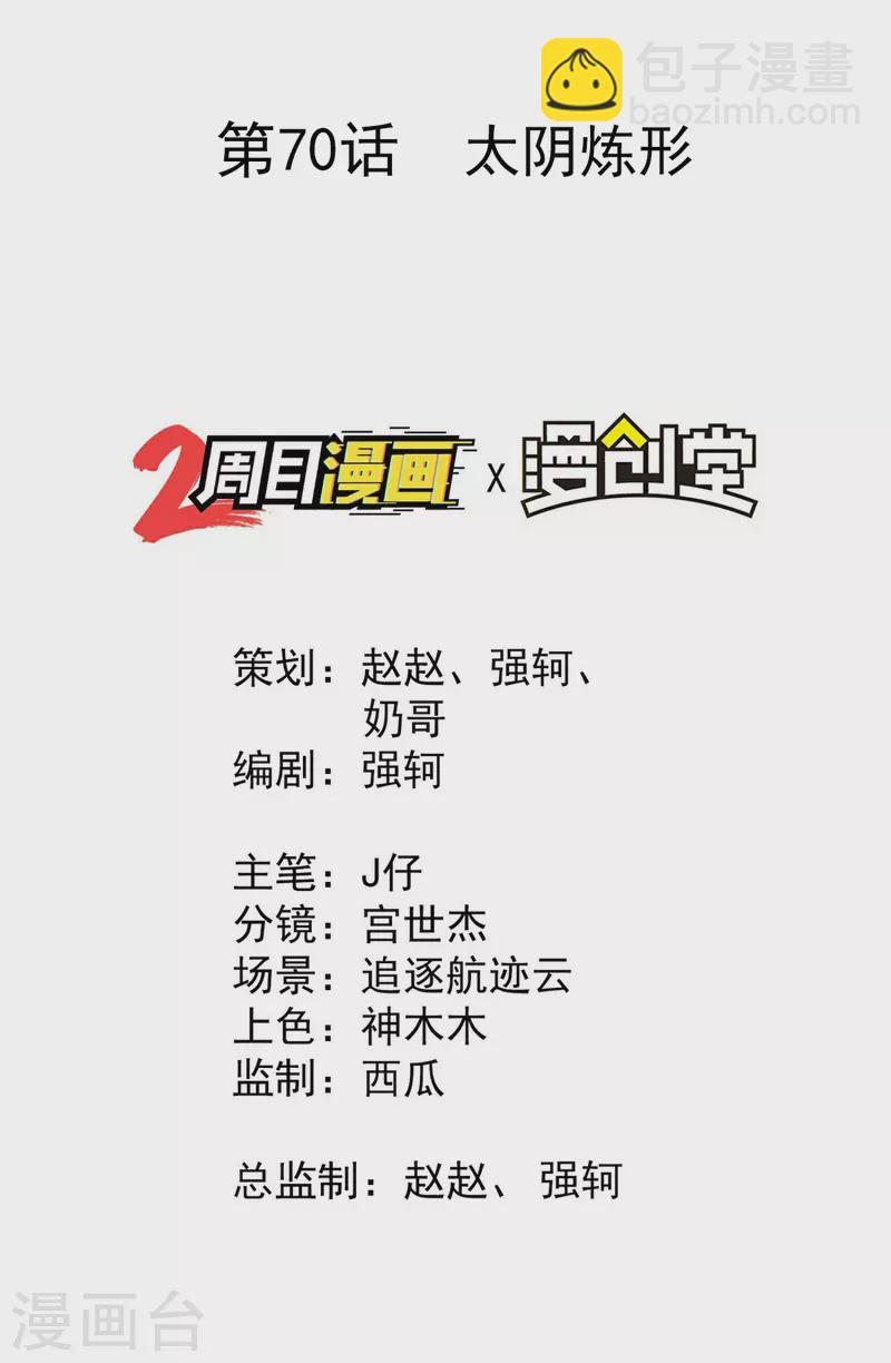 第70话 太阴炼形1