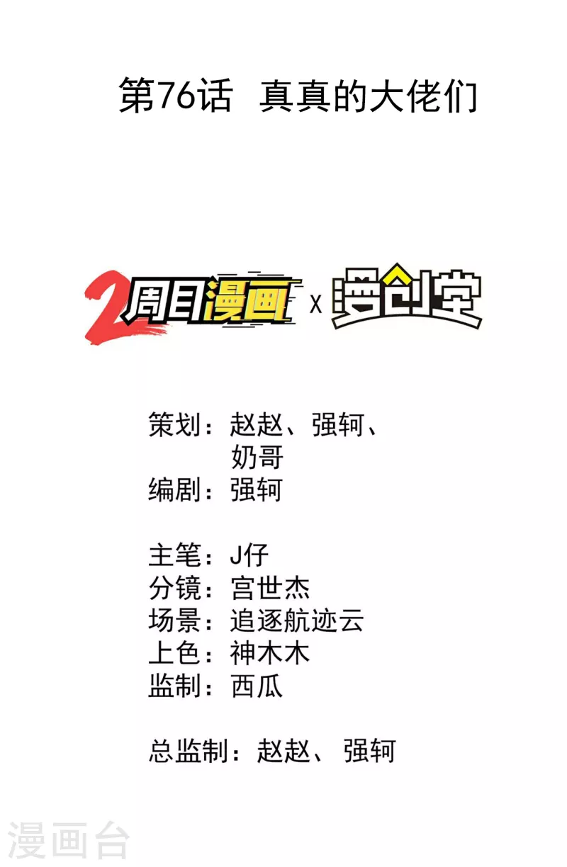 第76话 真真的大佬们1