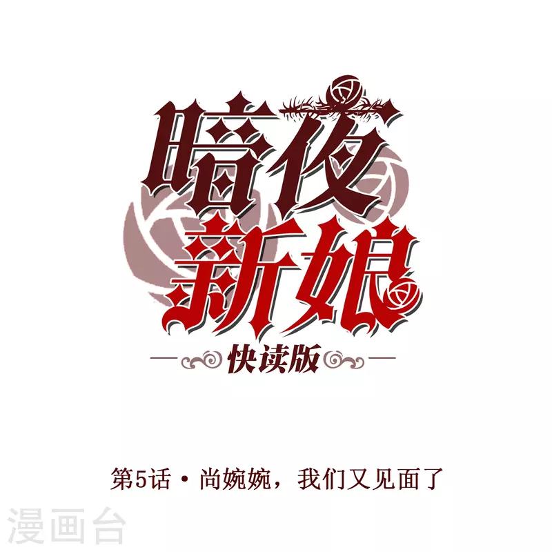 第5话 尚婉婉，我们又见面了0