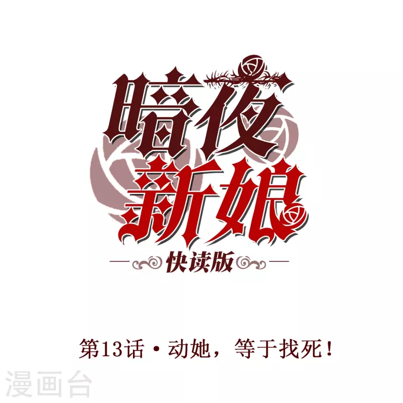 第13话 动她，等于找死！0