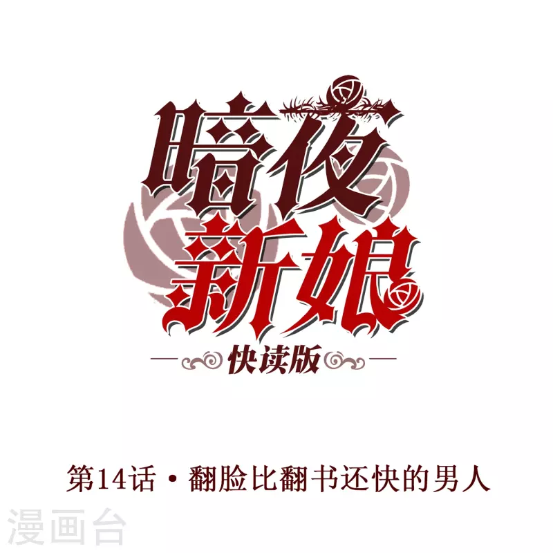 第14话 翻脸比翻书还快的男人0