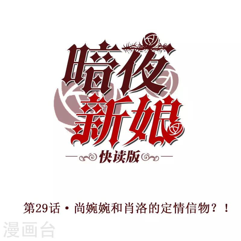 第29话 尚婉婉和肖洛的定情信物？！0