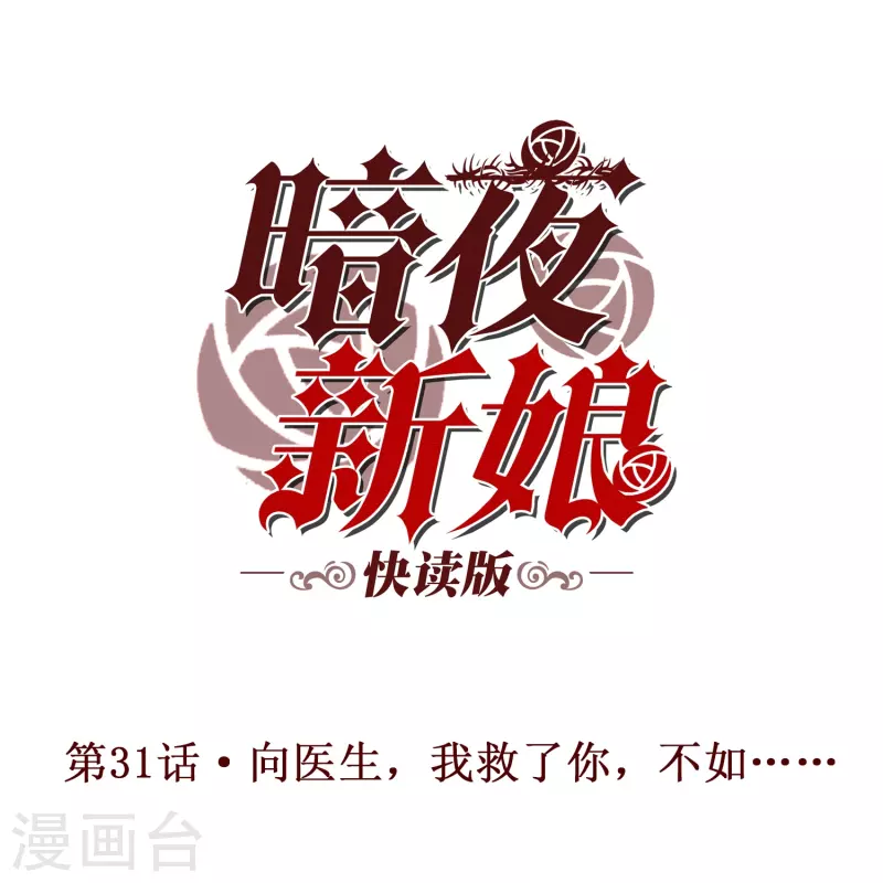第31话 向医生，我救了你，不如……0