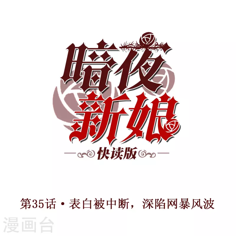 第35话 表白被中断，深陷网暴风波0