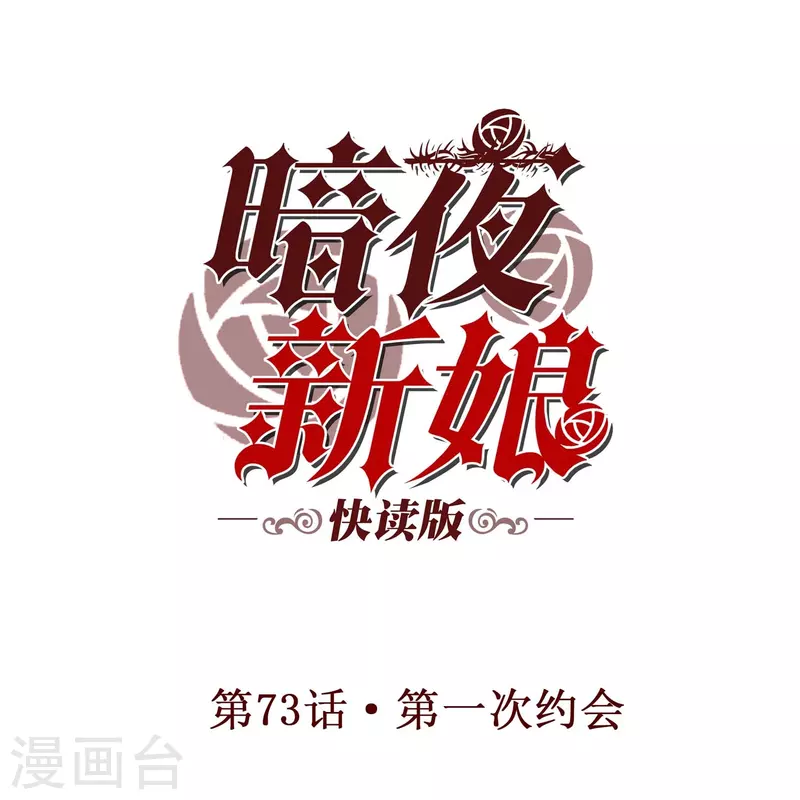 第73话 第一次约会0
