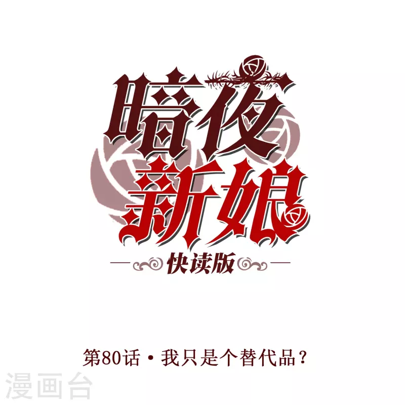 第80话 我只是个替代品？0