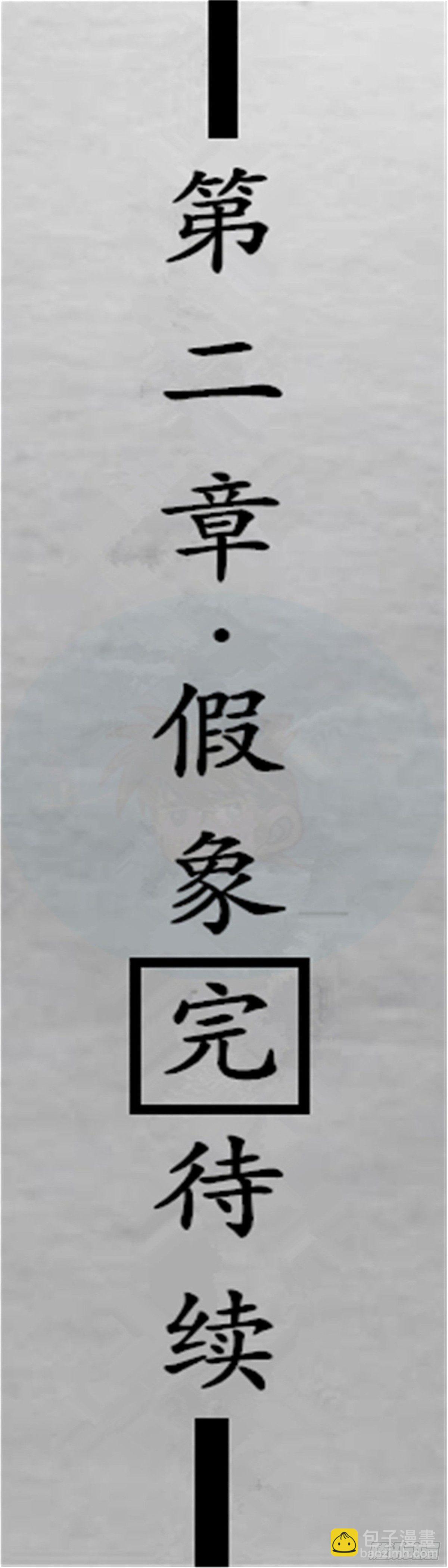 假象篇（4）10