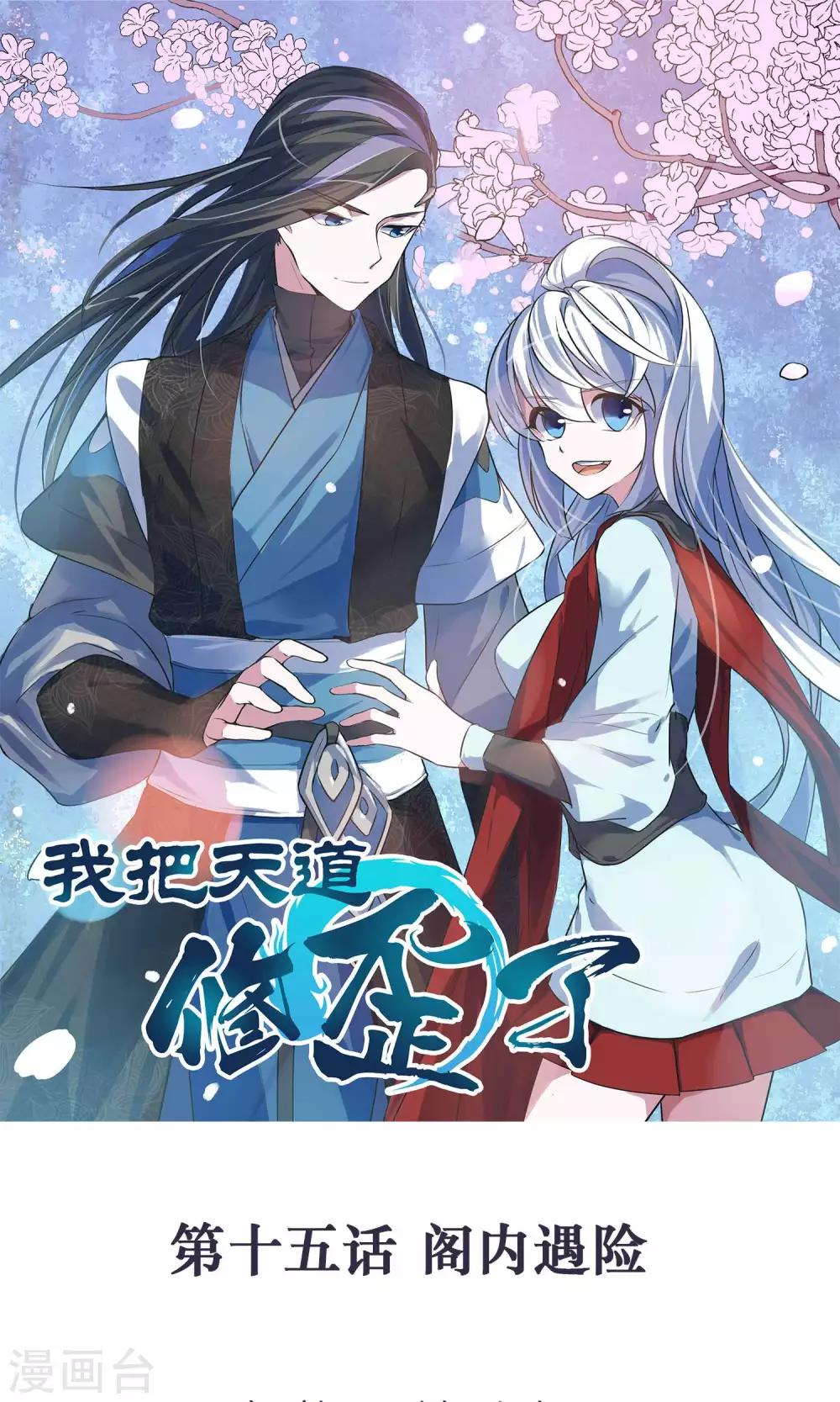 第15话 阁内遇险0
