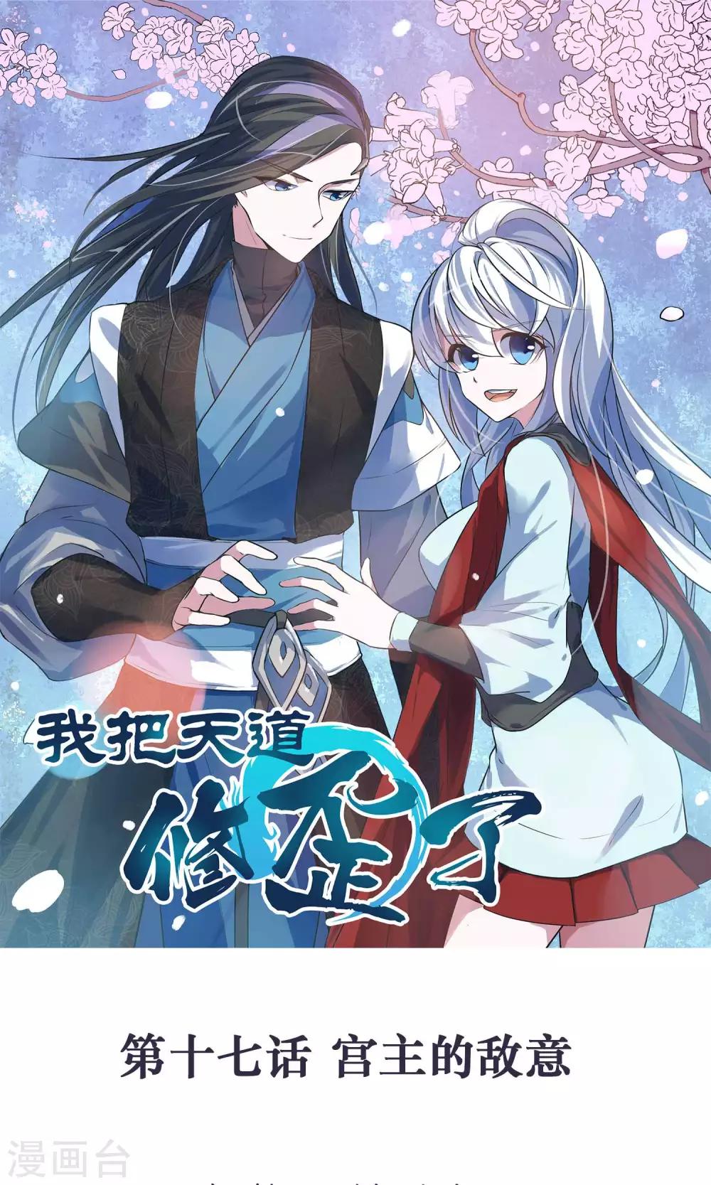 第17话 宫主的敌意0
