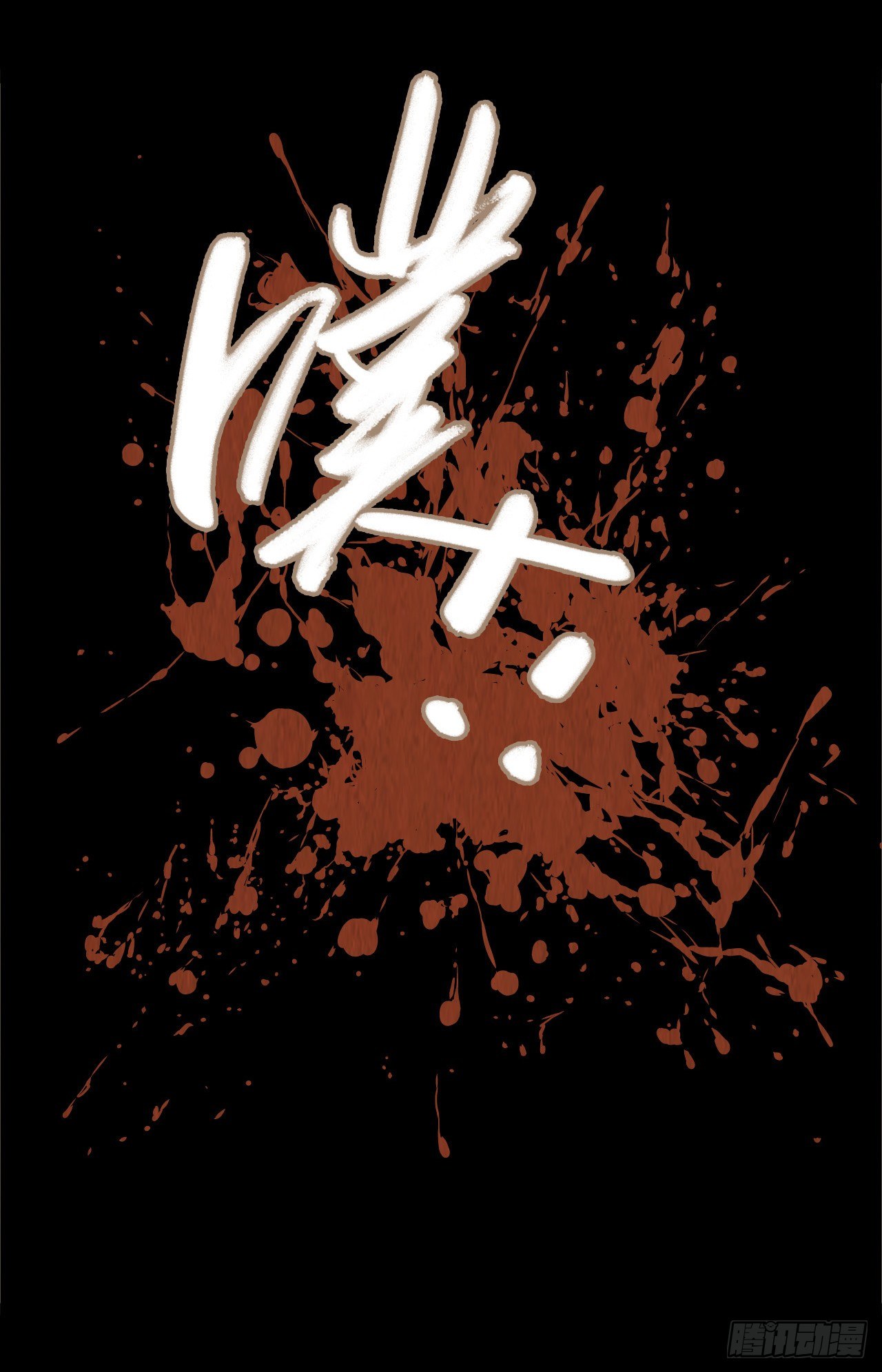 第9章 血色苍穹535