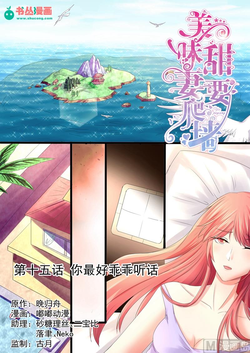 第15话：你最好乖乖听话0
