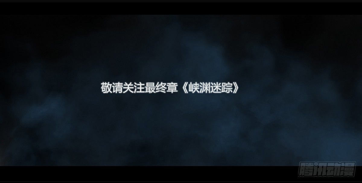 98话-峡渊迷踪-预告48