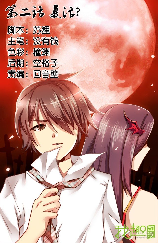第二话 复活？0
