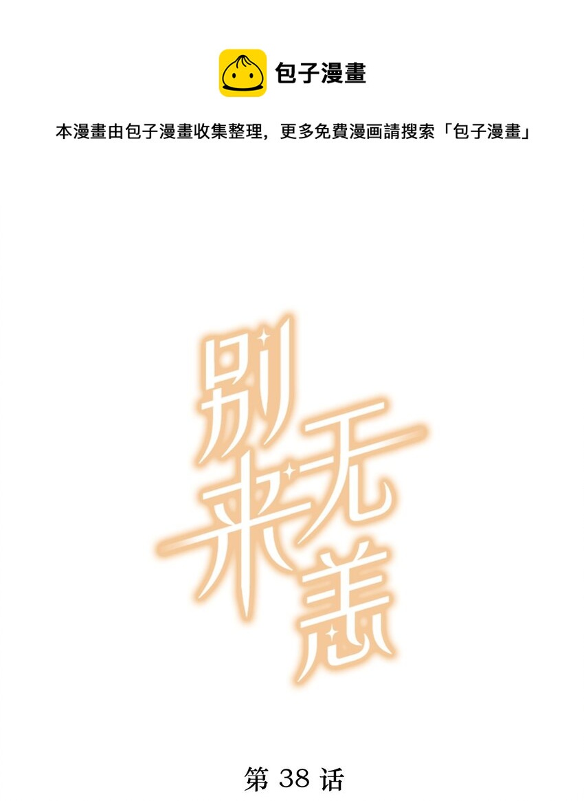第38话 我告白好不好？0