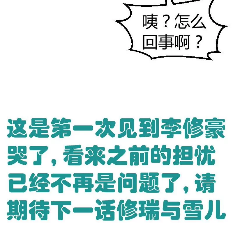 第130话 李修豪哭了62