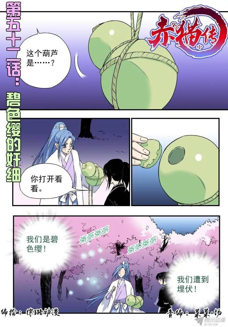 第52回 碧色缨的奸细0