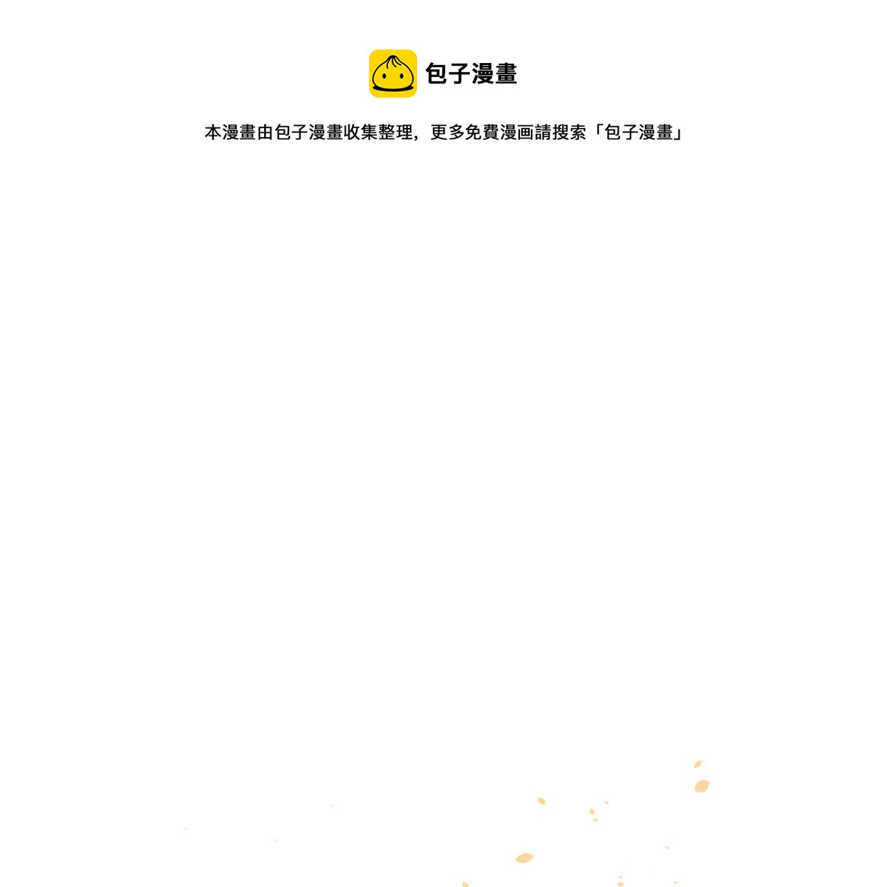 第71话 白狼他不合群0