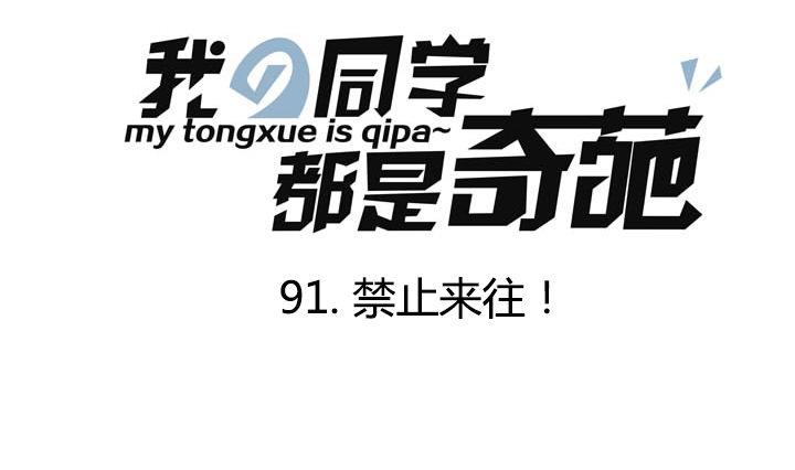 第91话 禁止来往！0