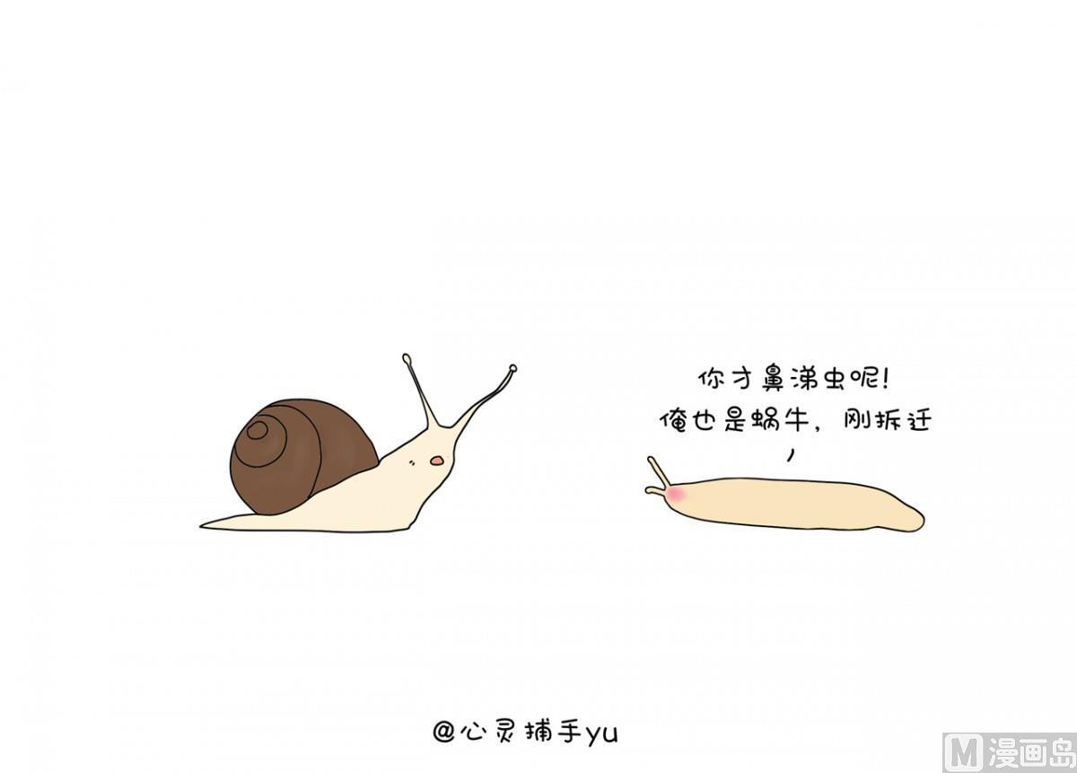 我也是蜗牛1