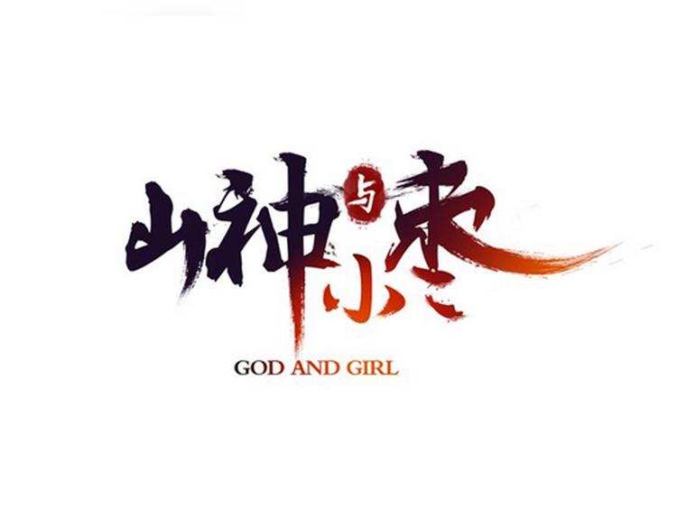 第62话 小枣的88根红线8