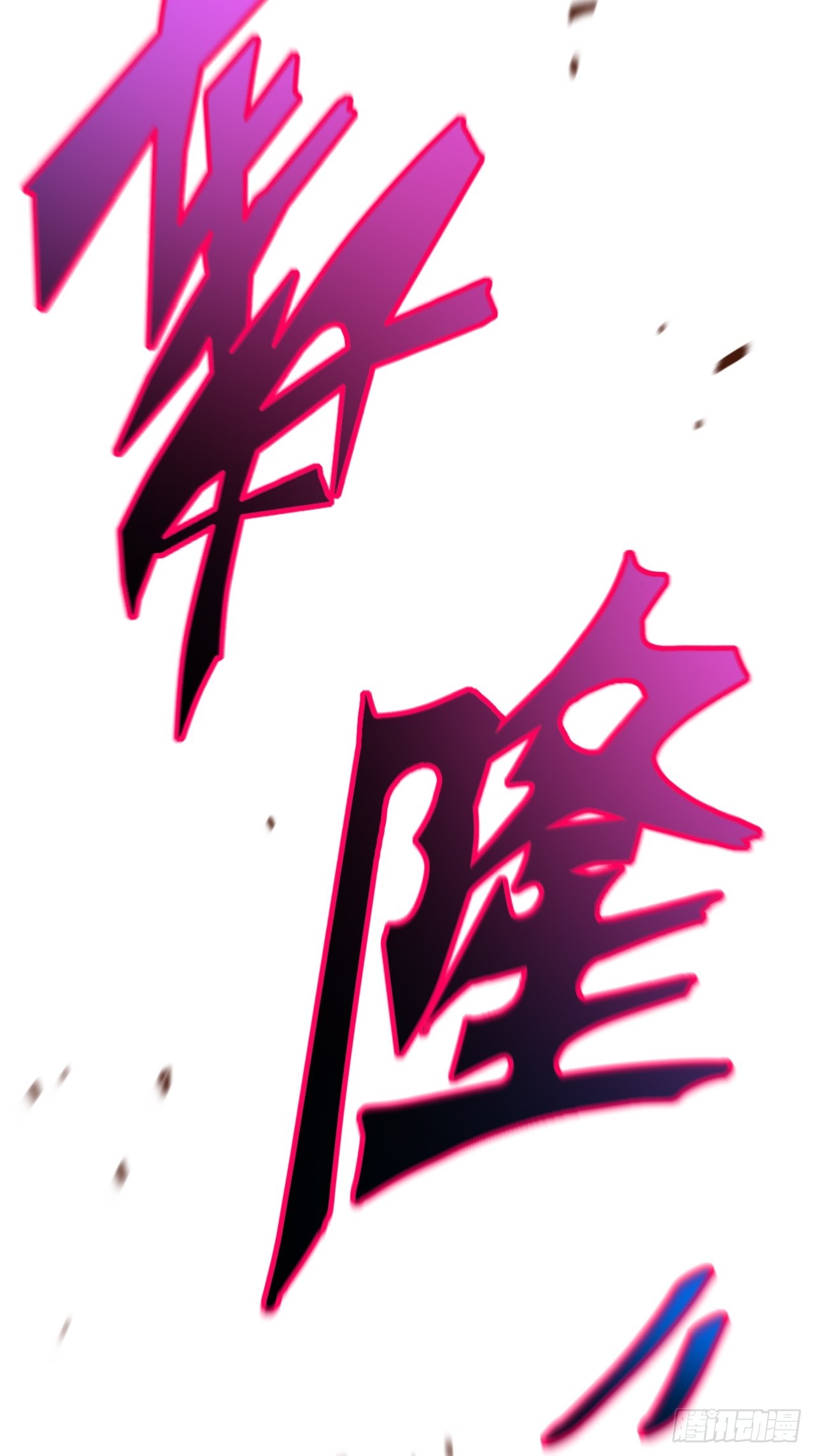 83.觉醒与传承25
