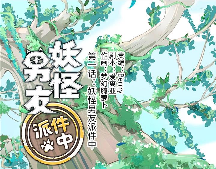 01 妖怪男友派件中0