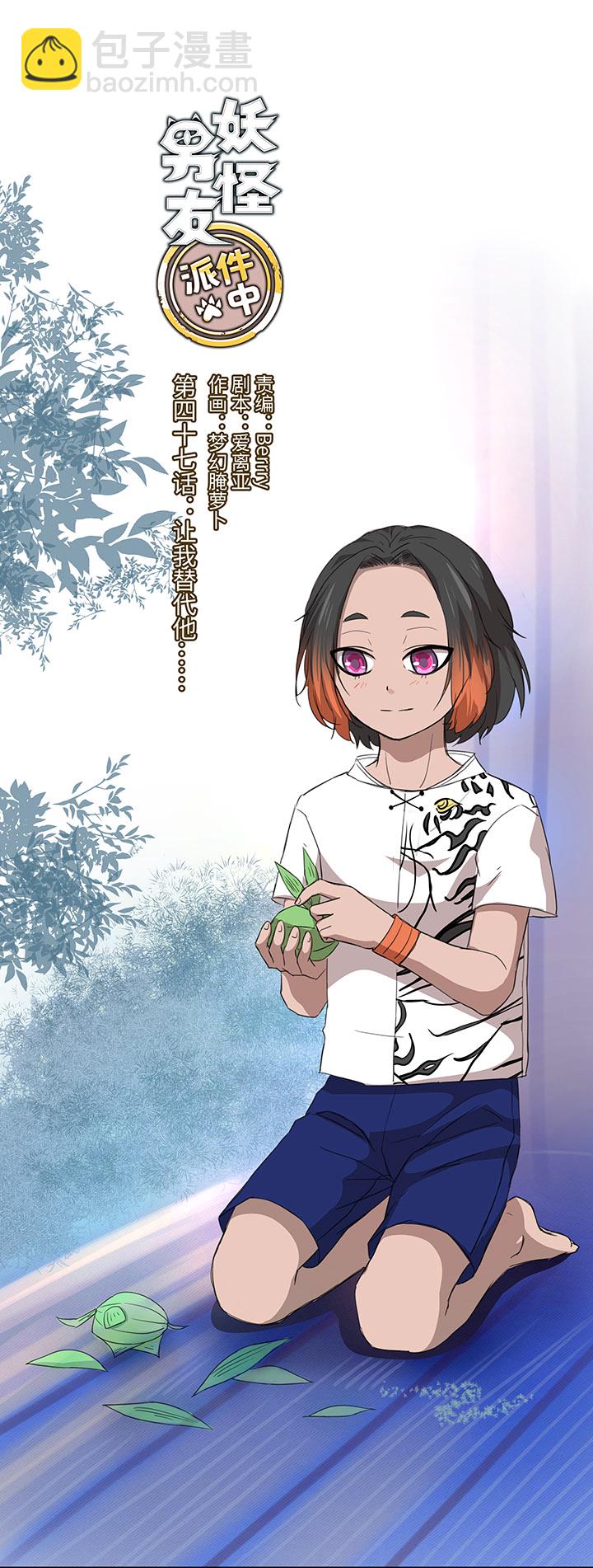 47 让我替代他……3