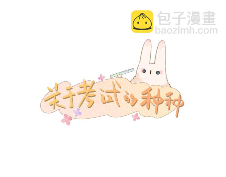 番外 关于考试的种种2