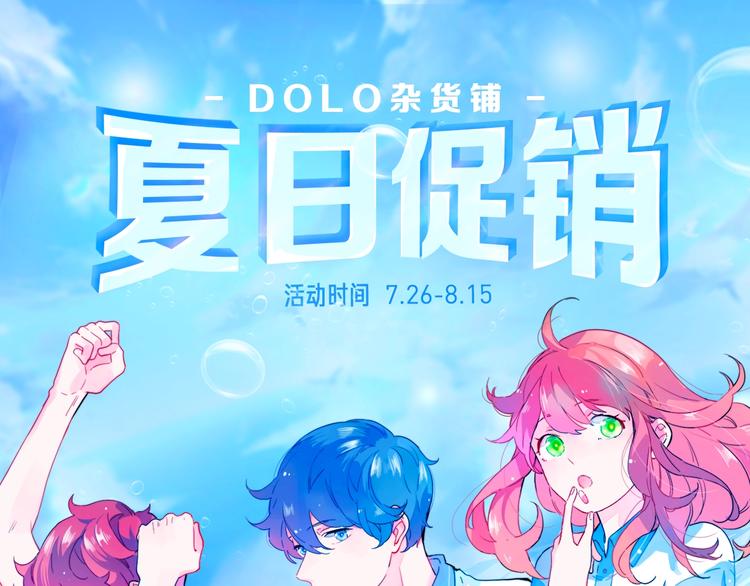 周边番：dolo店铺夏日促销0