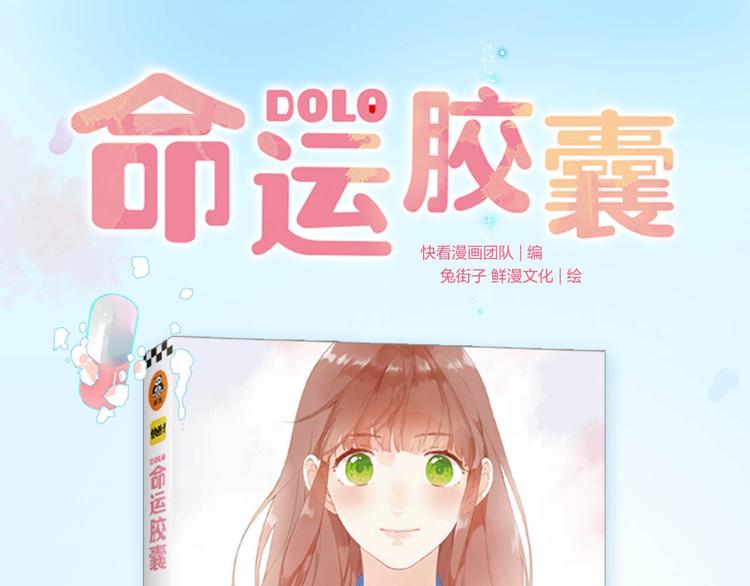 DOLO命运胶囊单行本预售啦0