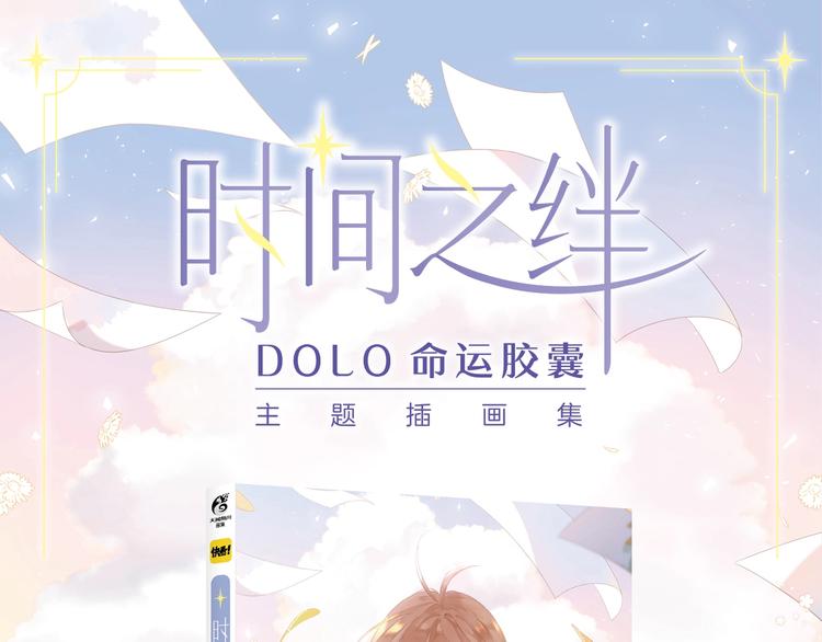 《DOLO命运胶囊》画集来啦~0