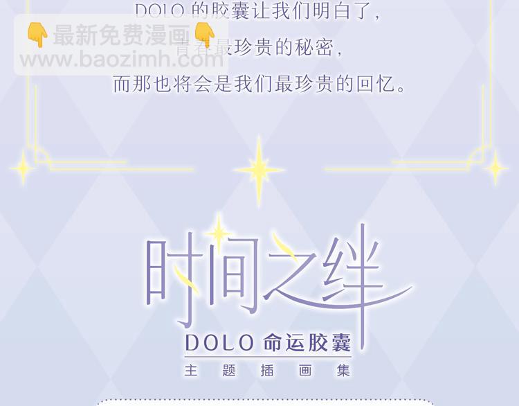 《DOLO命运胶囊》画集来啦~10