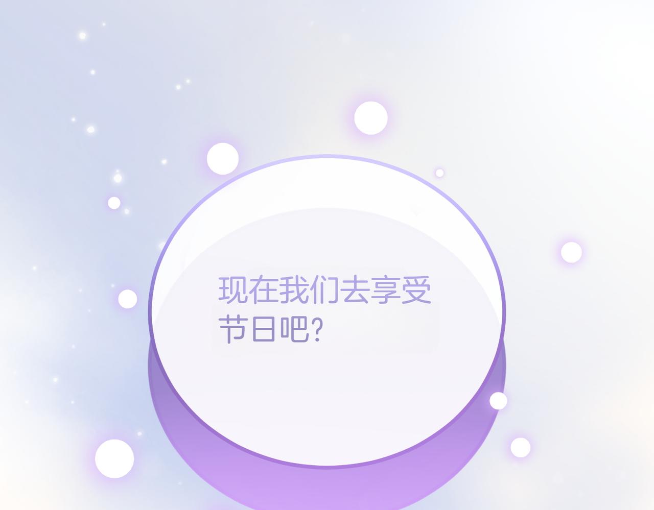 完结篇 第一个节日54