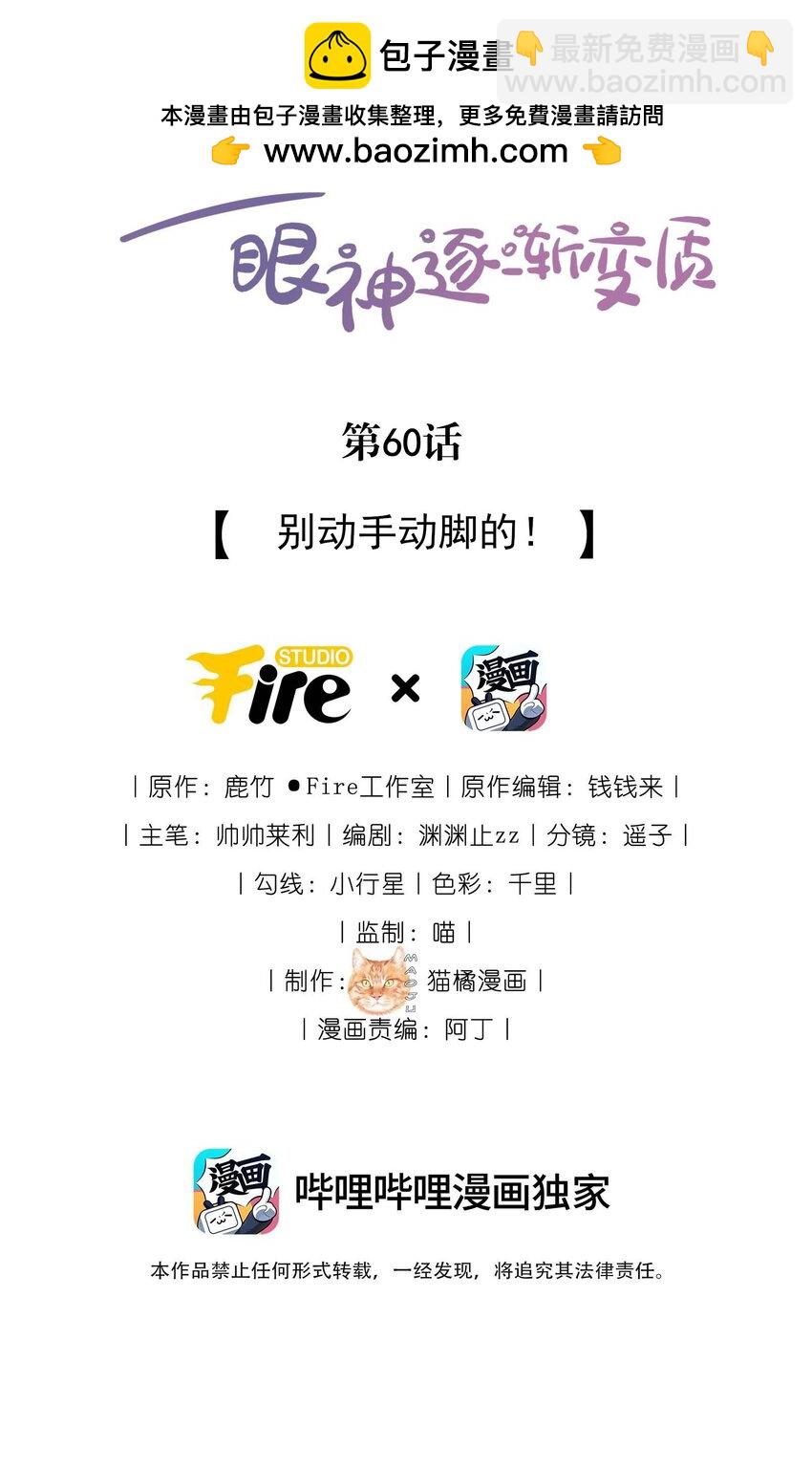 60 别动手动脚的！1