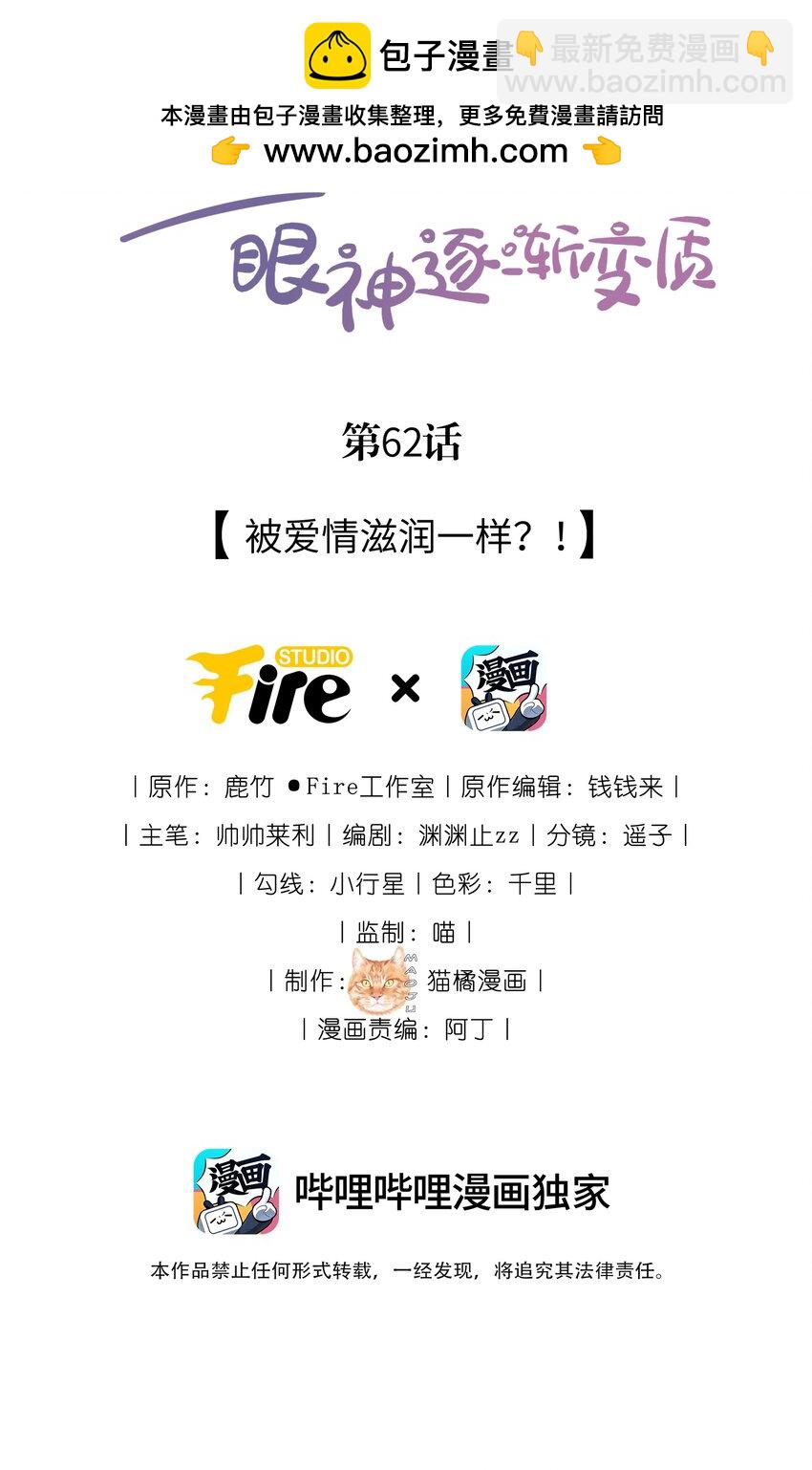 62 被爱情滋润一样？！1