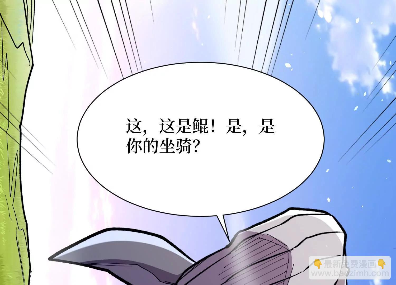 第70回 坐骑鲲13