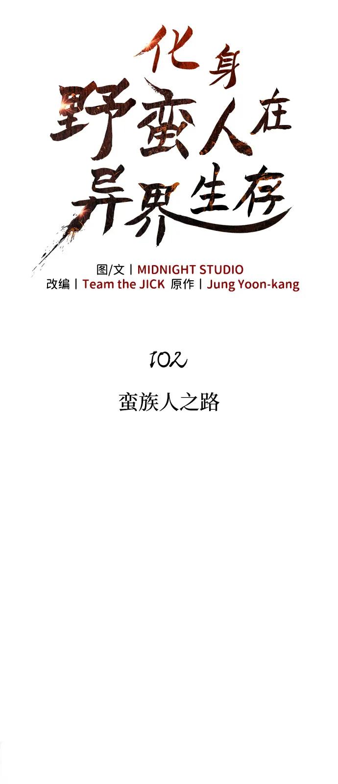 [第102话] 蛮族人之路9