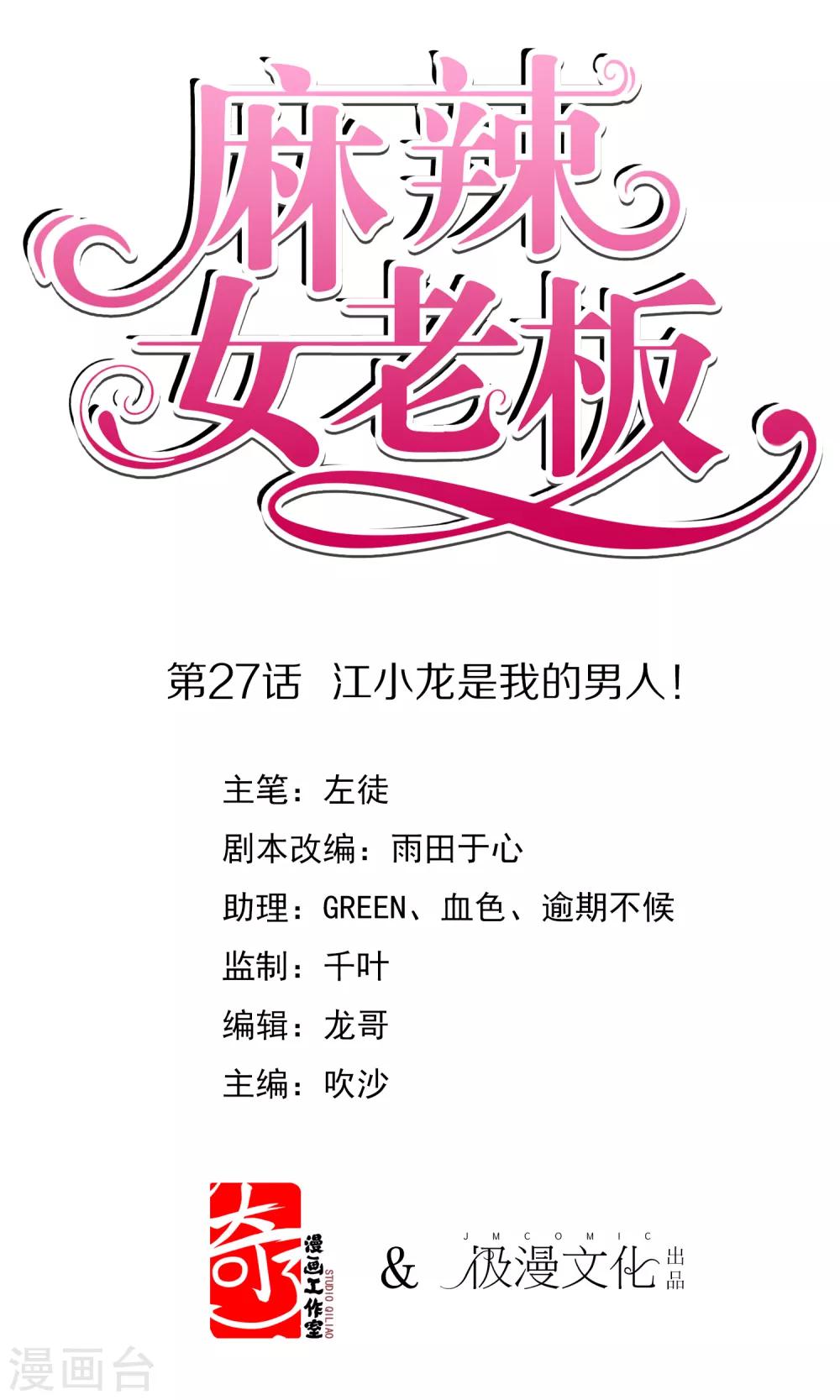 第27话 江小龙是我的男人！0