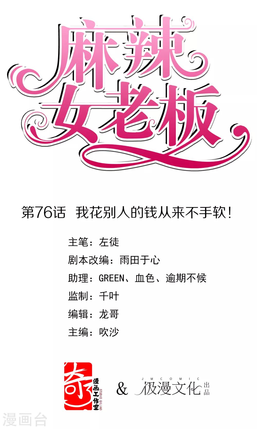 第76话 我花别人的钱从来不手软！0